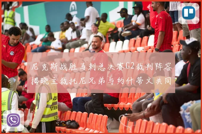 尼克斯战胜马刺总决赛G2裁判阵容揭晓主裁托尼兄弟与约什蒂文共同执法