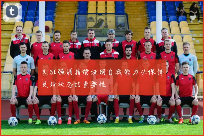 文班强调持续证明自我能力以保持良好状态的重要性