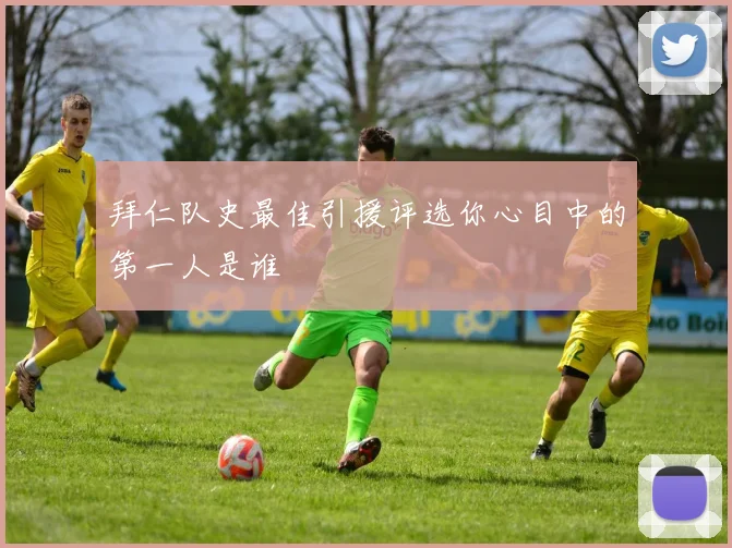 拜仁队史最佳引援评选你心目中的第一人是谁
