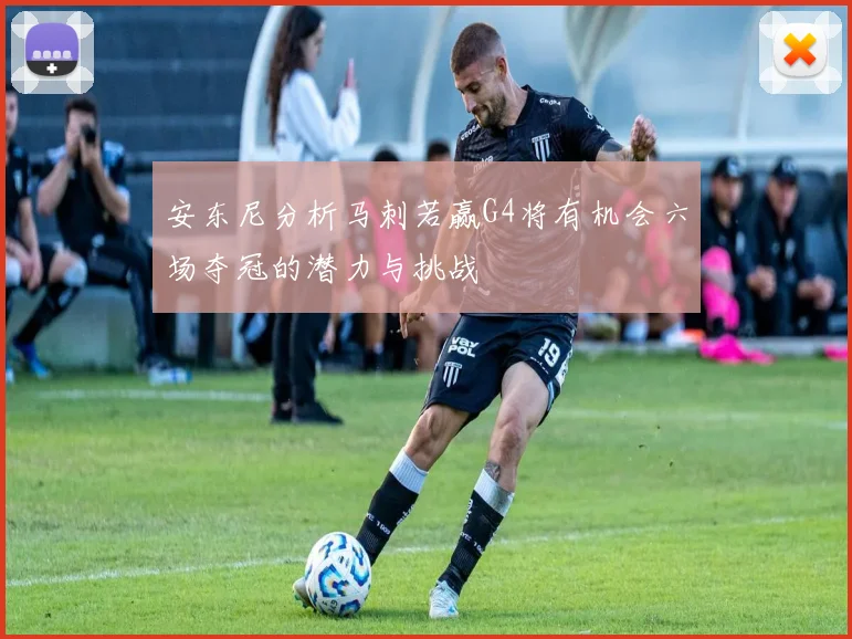 安东尼分析马刺若赢G4将有机会六场夺冠的潜力与挑战